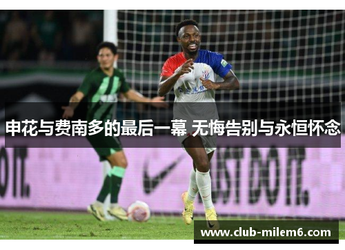 申花与费南多的最后一幕 无悔告别与永恒怀念