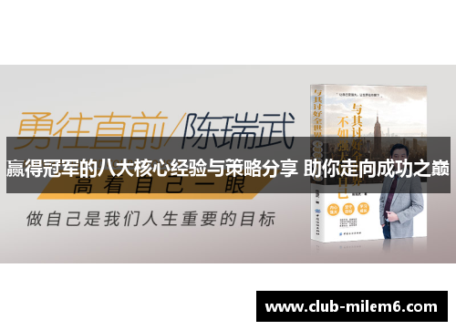 赢得冠军的八大核心经验与策略分享 助你走向成功之巅