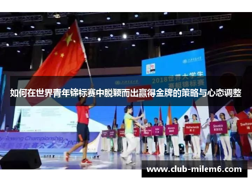 如何在世界青年锦标赛中脱颖而出赢得金牌的策略与心态调整