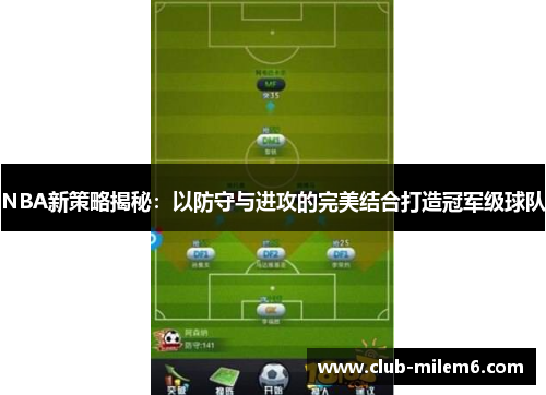 NBA新策略揭秘：以防守与进攻的完美结合打造冠军级球队