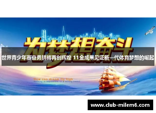 世界青少年赛奋勇拼搏再创辉煌 11金成果见证新一代体育梦想的崛起