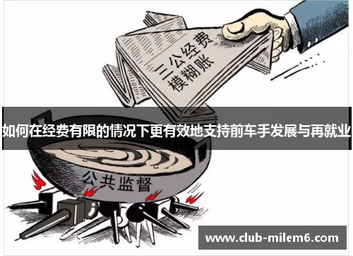 如何在经费有限的情况下更有效地支持前车手发展与再就业