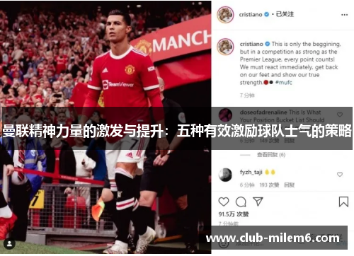 曼联精神力量的激发与提升：五种有效激励球队士气的策略