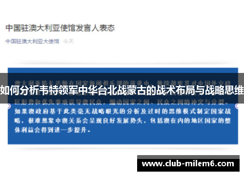 如何分析韦特领军中华台北战蒙古的战术布局与战略思维