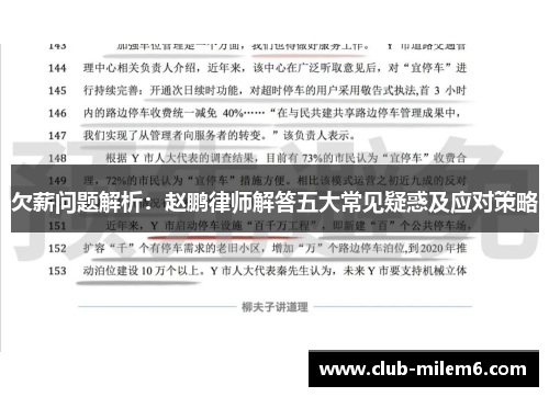 欠薪问题解析：赵鹏律师解答五大常见疑惑及应对策略