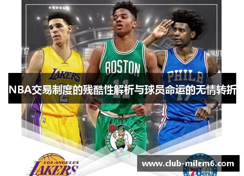 NBA交易制度的残酷性解析与球员命运的无情转折