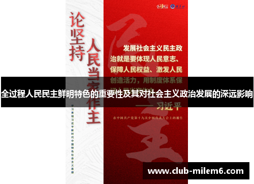 全过程人民民主鲜明特色的重要性及其对社会主义政治发展的深远影响