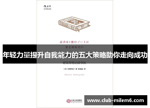 年轻力量提升自我能力的五大策略助你走向成功