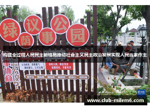 构建全过程人民民主新格局推动社会主义民主政治发展实现人民当家作主