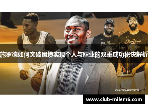 施罗德如何突破困境实现个人与职业的双重成功秘诀解析