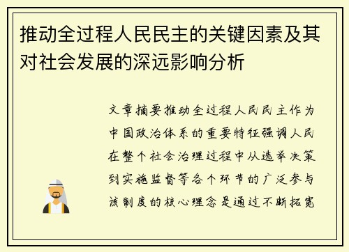 推动全过程人民民主的关键因素及其对社会发展的深远影响分析