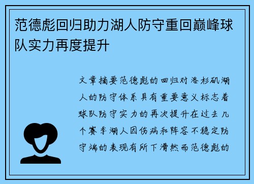范德彪回归助力湖人防守重回巅峰球队实力再度提升