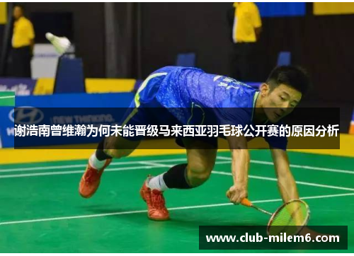 谢浩南曾维瀚为何未能晋级马来西亚羽毛球公开赛的原因分析