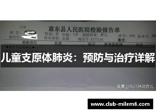 儿童支原体肺炎：预防与治疗详解