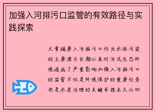 加强入河排污口监管的有效路径与实践探索