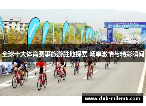 全球十大体育赛事旅游胜地探索 畅享激情与精彩瞬间