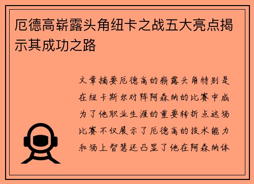 厄德高崭露头角纽卡之战五大亮点揭示其成功之路
