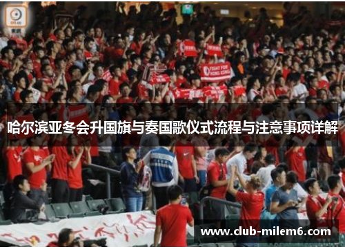 哈尔滨亚冬会升国旗与奏国歌仪式流程与注意事项详解