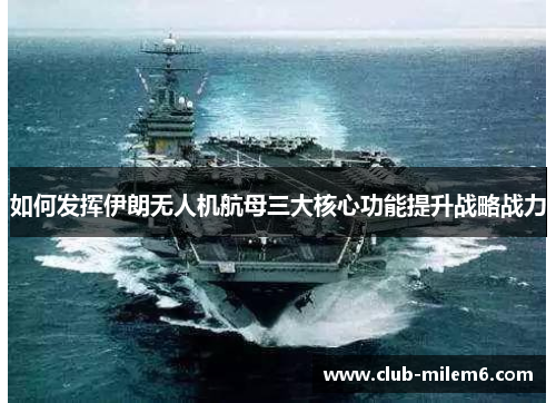 如何发挥伊朗无人机航母三大核心功能提升战略战力