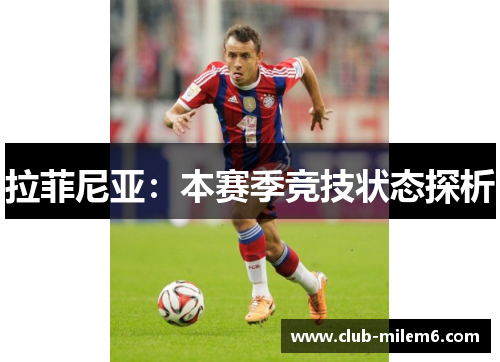 拉菲尼亚：本赛季竞技状态探析