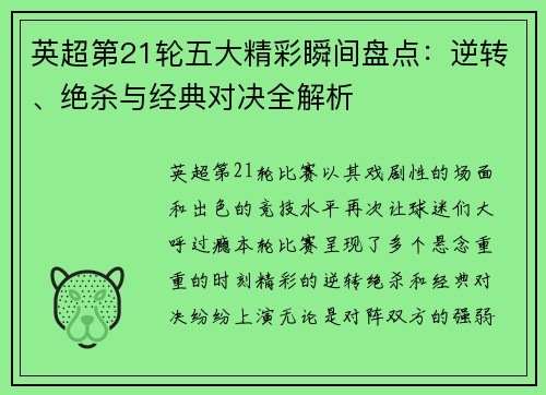 英超第21轮五大精彩瞬间盘点：逆转、绝杀与经典对决全解析