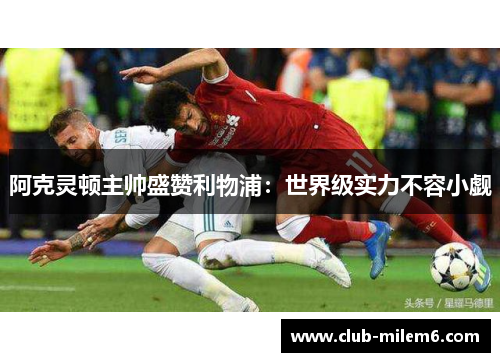 阿克灵顿主帅盛赞利物浦：世界级实力不容小觑