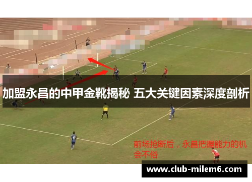 加盟永昌的中甲金靴揭秘 五大关键因素深度剖析