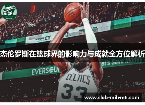 杰伦罗斯在篮球界的影响力与成就全方位解析