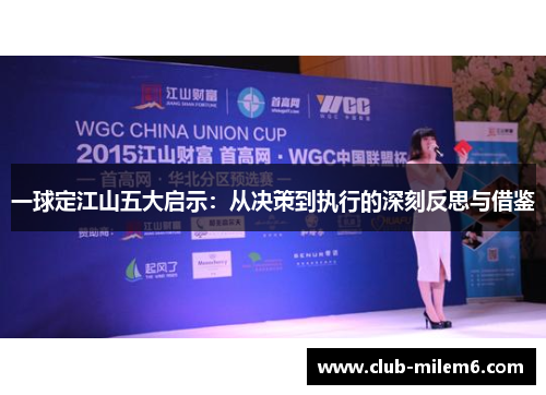 一球定江山五大启示：从决策到执行的深刻反思与借鉴