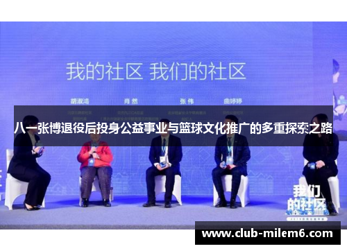 八一张博退役后投身公益事业与篮球文化推广的多重探索之路