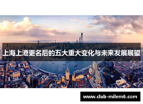 上海上港更名后的五大重大变化与未来发展展望