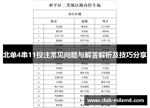 北单4串11投注常见问题与解答解析及技巧分享