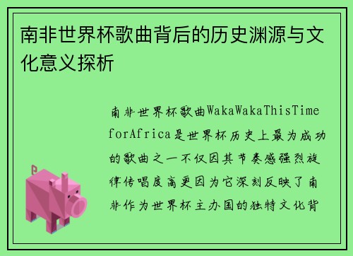 南非世界杯歌曲背后的历史渊源与文化意义探析
