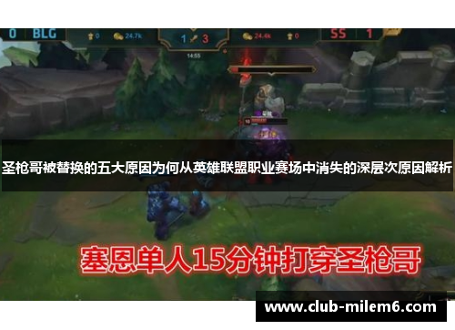圣枪哥被替换的五大原因为何从英雄联盟职业赛场中消失的深层次原因解析