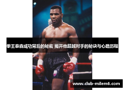 拳王泰森成功背后的秘密 揭开他超越对手的秘诀与心路历程