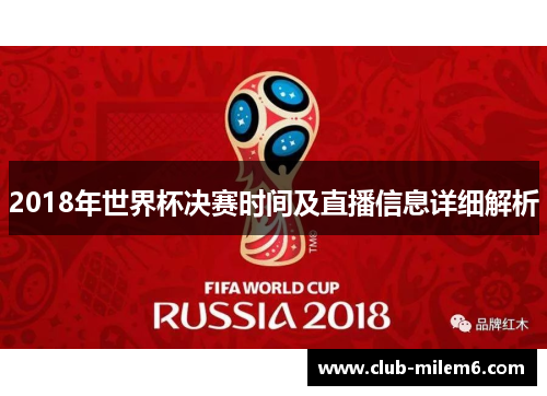 2018年世界杯决赛时间及直播信息详细解析