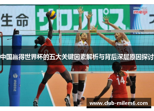 中国赢得世界杯的五大关键因素解析与背后深层原因探讨