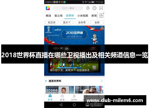 2018世界杯直播在哪些卫视播出及相关频道信息一览