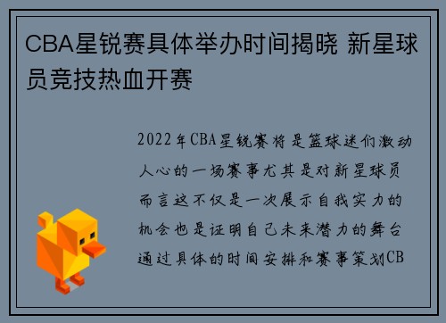 CBA星锐赛具体举办时间揭晓 新星球员竞技热血开赛