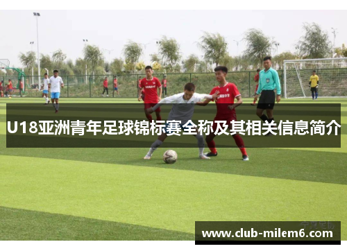 U18亚洲青年足球锦标赛全称及其相关信息简介