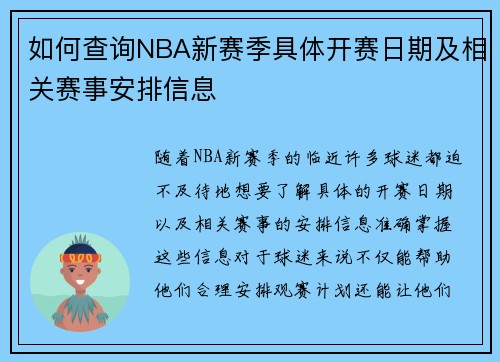 如何查询NBA新赛季具体开赛日期及相关赛事安排信息