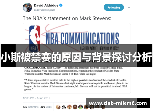 小斯被禁赛的原因与背景探讨分析