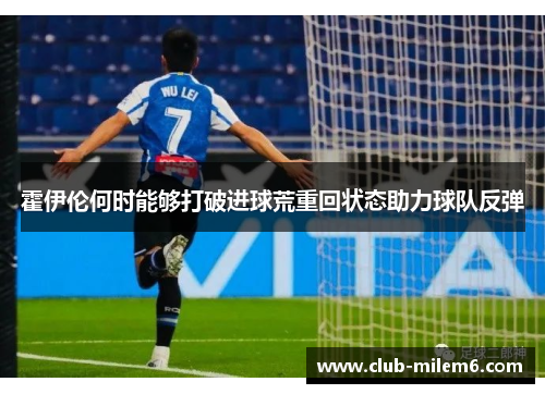 霍伊伦何时能够打破进球荒重回状态助力球队反弹