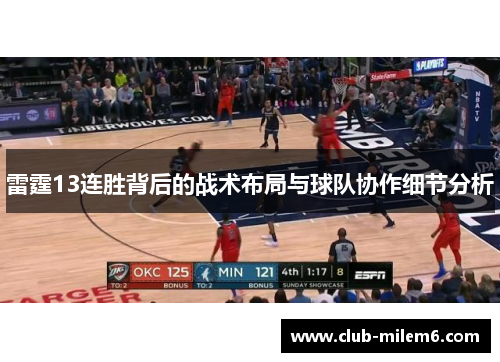 雷霆13连胜背后的战术布局与球队协作细节分析 雷霆13连胜背后的战术布局与球队协作细节分析