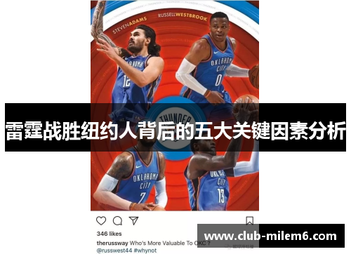 雷霆战胜纽约人背后的五大关键因素分析
