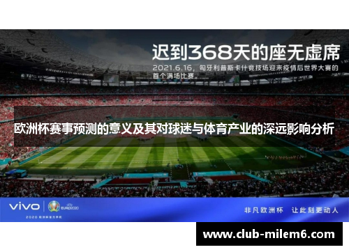 欧洲杯赛事预测的意义及其对球迷与体育产业的深远影响分析