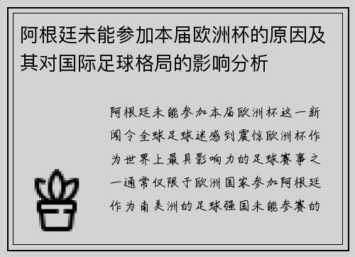 阿根廷未能参加本届欧洲杯的原因及其对国际足球格局的影响分析