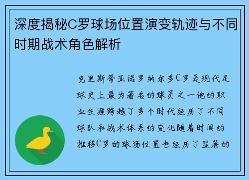 深度揭秘C罗球场位置演变轨迹与不同时期战术角色解析 深度揭秘C罗球场位置演变轨迹与不同时期战术角色解析