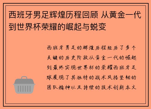 西班牙男足辉煌历程回顾 从黄金一代到世界杯荣耀的崛起与蜕变
