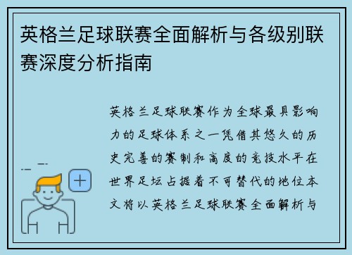 英格兰足球联赛全面解析与各级别联赛深度分析指南